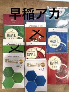 【早稲アカ】2024年 9冊まとめ売り 中1 国語 数学 英語 高校受験 問題集