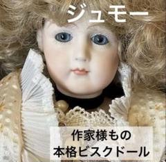 作家様もの　ビスクドール　アンティークドール ジュモー　シーリー　コンポジション 作家様もの ビスクドール アンティークドール ジュモー シーリー