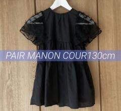 PAIR MANON COUR 130cm チュニック 黒
