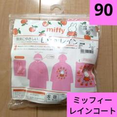 子供　ベビー　miffy　ミッフィー　レインコート　ピンク　90 雨具　カッパ