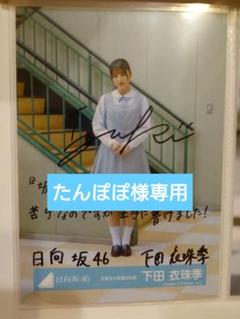 日向坂46 下田衣珠季 直筆サイン入り生写真 メッセージ付き 牧*士様 日向坂46 下田衣珠季 直筆サイン入り生写真 メッセージ