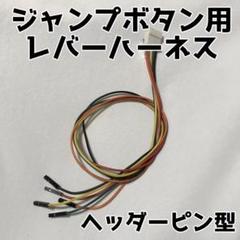 ハイタニ式　ジャンプボタン用レバーハーネス ヘッダーピン型のサムネイル