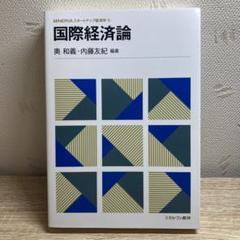 国際経済論