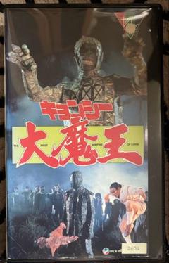 キョンシー大魔王　日本語字幕版　VHS ビデオ