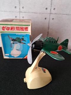 超レア米沢玩具 ヨネザワ ゼロ戦扇風機 本体H165mm「完動品」日本製 超レア米沢玩具 ヨネザワ ゼロ戦扇風機 本体H165mm「完動品」日本製