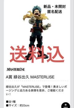 ヒロアカ 緑谷出久 MASTERLISE フィギュア 一番くじ A賞 緑谷出久 MASTERLISE フィギュア 約23cm ヒロアカ