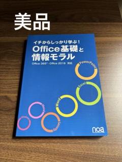 イチからしっかり学ぶ!Office基礎と情報モラルOffice365・Offi…