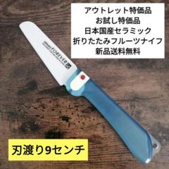 アウトレット特価品　日本製セラミック折りたたみ式ナイフ　お試し特価品のサムネイル