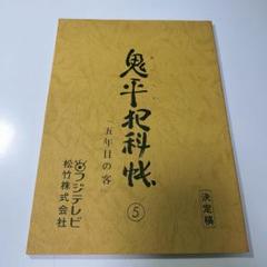 鬼平犯科帳 「五年目の客」決定稿・台本　フジテレビ・ドラマ 中村吉右衛門