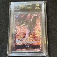 【BGS10】ブラックラベル　サボ　8パックバトル サボ bgs10 ブラックラベル サボ ブラックラベル 8パックバトル
