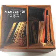 ALWAYS WITH YOU 〜いつも心に青春の歌〜