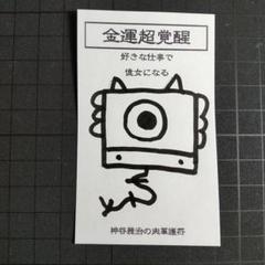【特大】金運超覚醒｜護符 祈祷 スピリチュアル 開運絵画 7/25迄】【新作セール】29w382｜鬼神護符『金運超覚醒』開運絵画