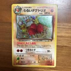 2025年最新】わるいダグトリオの人気アイテム - メルカリ