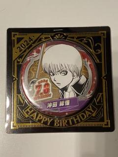 銀魂　沖田総悟　バースデー缶バッジ　ジャンプショップ　2020 2019 送料無料 新品未開封 沖田総悟 2020 銀魂 バースデイ缶バッジ