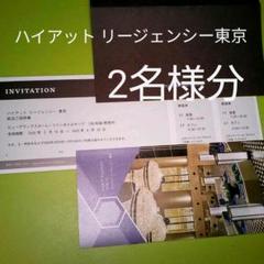 ハイアットリージェンシー東京 チケット2名様分・朝食付き