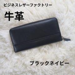新品未使用✨️ビジネスレザーファクトリー ビジネスバック ブラックネイビー 本革 大人気❣️本革 ビジネスレザーファクトリー ブラックネイビー