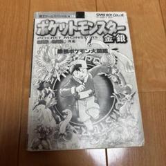 ポケットモンスター銀　攻略本2冊　セット ポケモン - ポケットモンスター金銀 任天堂公式ガイドブック 2冊