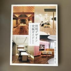 照明デザイン究極ガイド 最新版