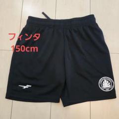 FINTA 黒 ハーフパンツ 150cm