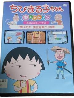 Amazon.co.jp: ちびまる子ちゃんセレクション『男子たち、男気を