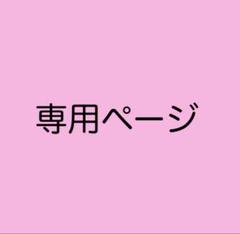 こちらは☆MSY☆さま専用出品になります☺︎ 2025年最新】様専用の人気アイテム - メルカリ