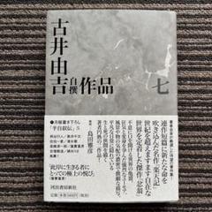 2025年最新】古井由吉の人気アイテム - メルカリ