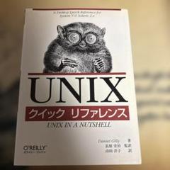 UNIX クイックリファレンス