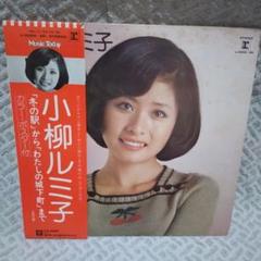 昭和レトロ 小柳ルミ子 レコード ポスター サイン色紙 セット 昭和レトロ 小柳ルミ子 レコード ポスター サイン色紙 セット