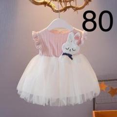 ベビーキッズワンピース ウサギちゃんベビードレス 結婚式 夏物ピンク80