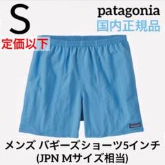 完売 廃盤カラー】パタゴニア メンズ バギーズショーツ 5インチ