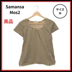【美品】Samansa Mos2Ｔシャツ 半袖 レディース ボーダー M