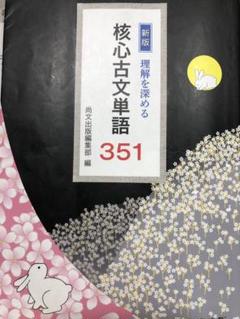 核心古文単語351 - メルカリ