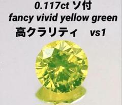 ピンクダイヤモンド 同様人気　トリート　ビビットイエローグリーンダイヤ　ルース