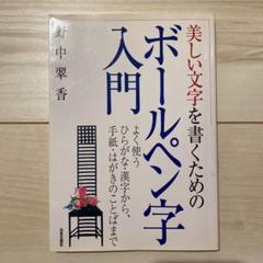 【中古】 美しいボールペン字の書き方入門 よく使うひらがな・漢字から、手紙・はがきのことばま/日本文芸社/野中翠香 中古】 美しいボールペン字の書き方入門 よく使うひらがな・漢字