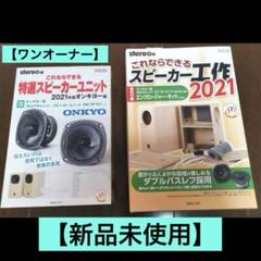 【新品未使用】ONKYO OM-OF101 ユニット＆エンクロージャ セット 新品未使用】ONKYO OM-OF101 ユニット＆エンクロージャ セット