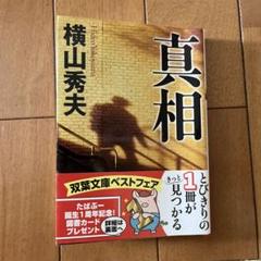 真相　横山秀夫のサムネイル