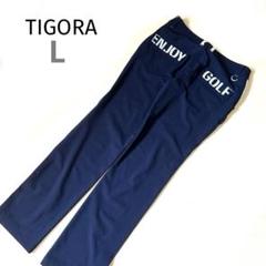 新品未使用ティゴラスポーツゴルフパンツLネイビー紺ストレッチパンツスポーツパンツ