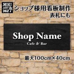 362✦ショップ看板製作✦表札✦名入れサロンオリジナル会社看板