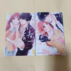 おくれまして青春1.2