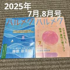 ハルメク　2025年7月号・8月号　2冊セット