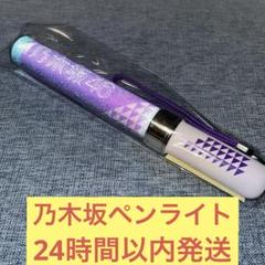 乃木坂46 公式スティックライト ペンライト サイリウム - メルカリ