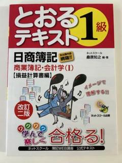 日商簿記1級に合格するための学校[テキスト]商業簿記・会計学