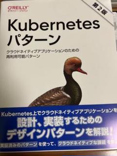 Kubernetesパターン(第2版) : クラウドネイティブアプリケーション…