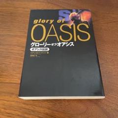 グローリー・オブ・オアシス : オアシス伝説