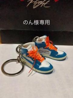 AIR JORDAN 1 Off-White UNC キーホルダー