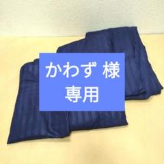 【複数値引】掛け・敷・枕カバー3点セット(1357) シングルロング ネイビー
