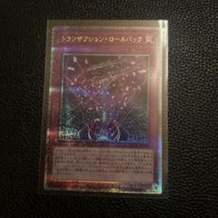 遊戯王　トランザクション・ロールバック　アジア版　25thシークレット 遊戯王 トランザクション・ロールバック アジア版 25th
