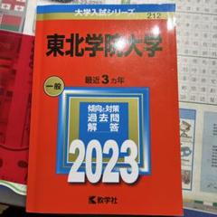 東北学院大学 (2012年版　大学入試シリーズ) 教学社編集部 61xq7PaFaCL._UF350,350_QL50_.jpg