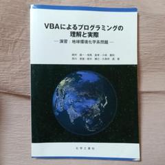 VBAによるプログラミングの理解と実際ー演習：地球環境化学系問題