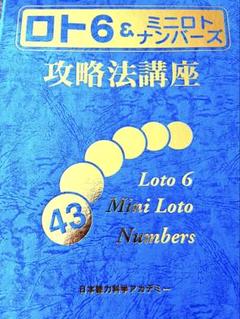 ロト6&ミニロト、ナンバーズ攻略法